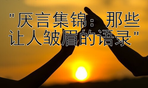 厌言集锦：那些让人皱眉的语录