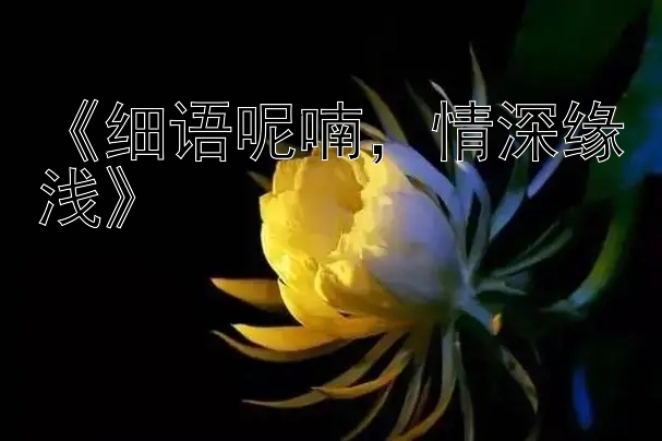 《细语呢喃，情深缘浅》