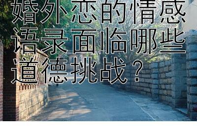 婚外恋的情感语录面临哪些道德挑战？