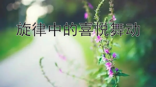 旋律中的喜悦舞动