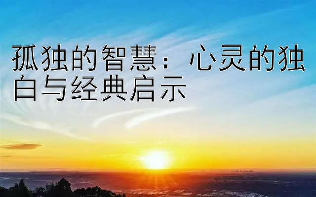 孤独的智慧：心灵的独白与经典启示