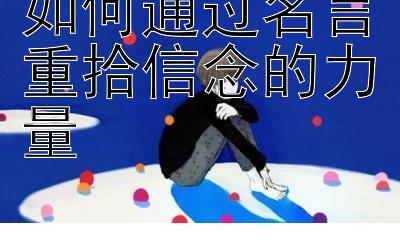 如何通过名言重拾信念的力量