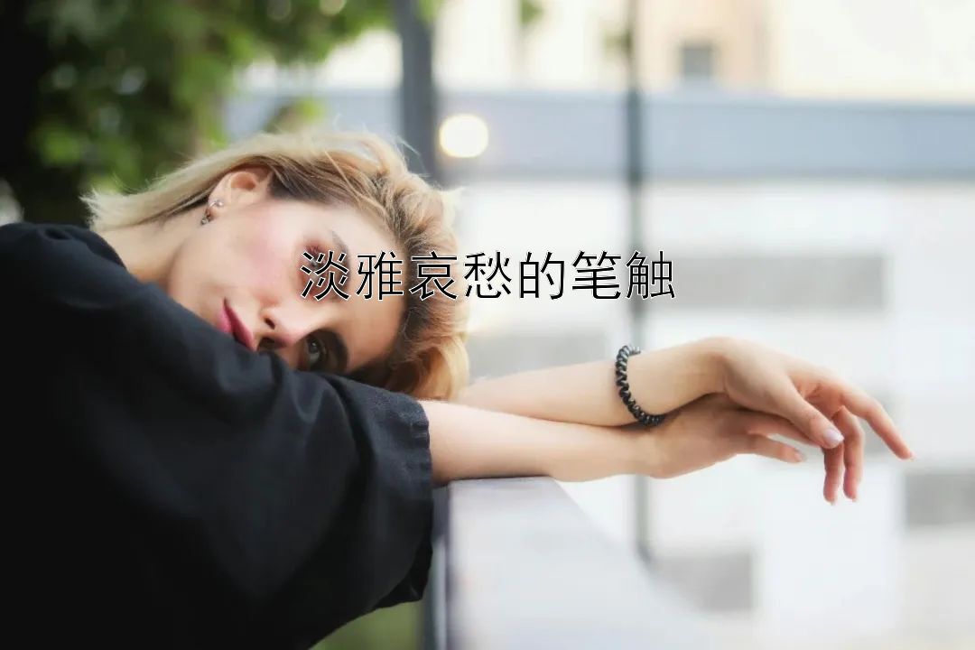 淡雅哀愁的笔触