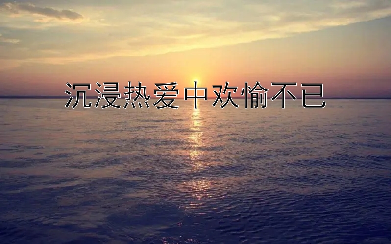 沉浸热爱中欢愉不已