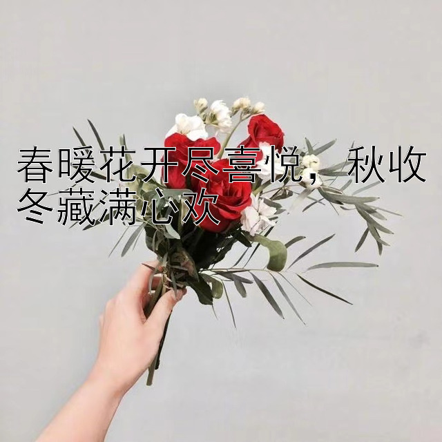 春暖花开尽喜悦，秋收冬藏满心欢