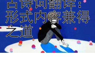 古诗词翻译：形式内容兼得之道