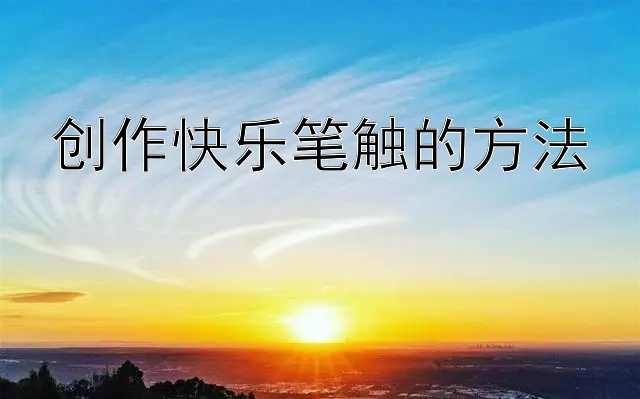 创作快乐笔触的方法