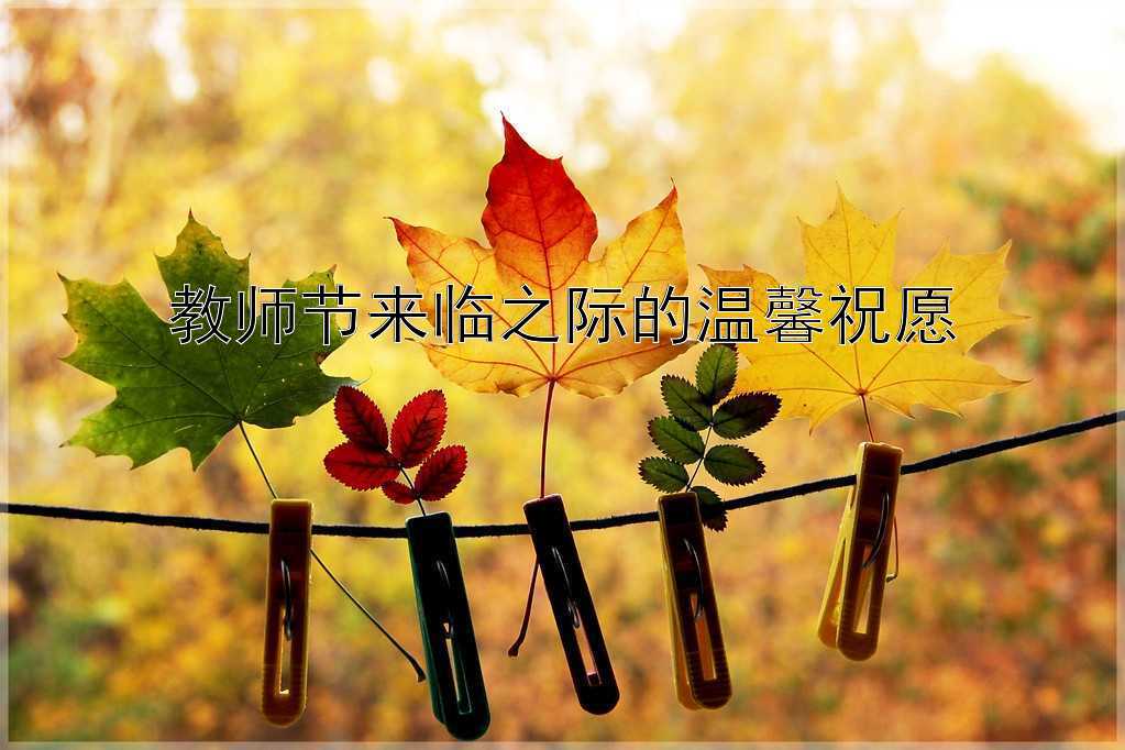 教师节来临之际的温馨祝愿