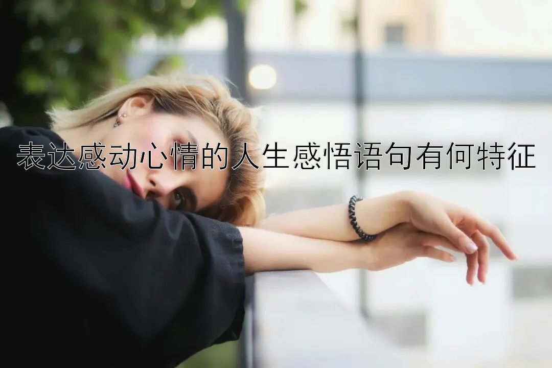 表达感动心情的人生感悟语句有何特征