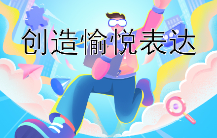 创造愉悦表达