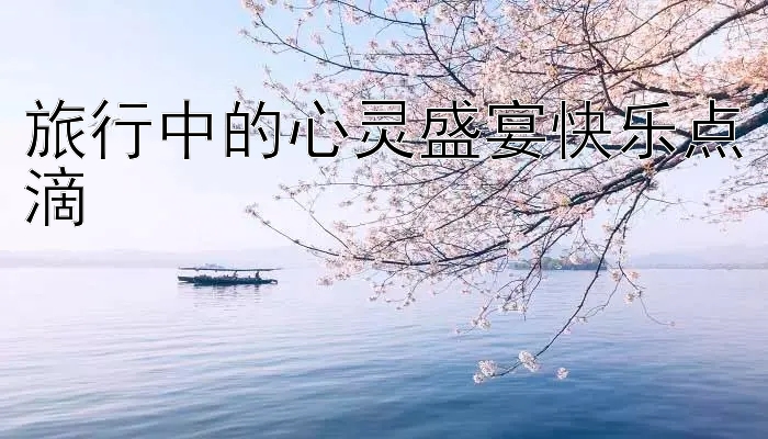 旅行中的心灵盛宴快乐点滴