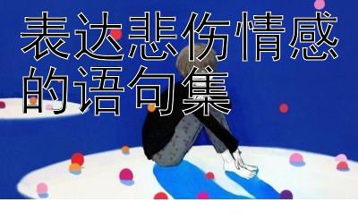 表达悲伤情感的语句集