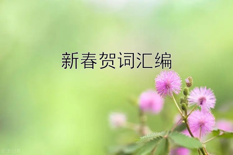 新春贺词汇编