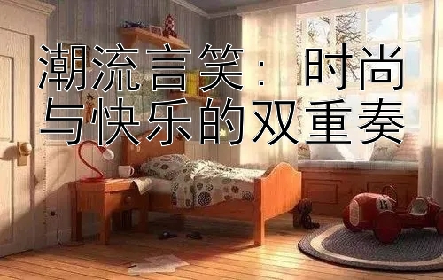 潮流言笑: 时尚与快乐的双重奏