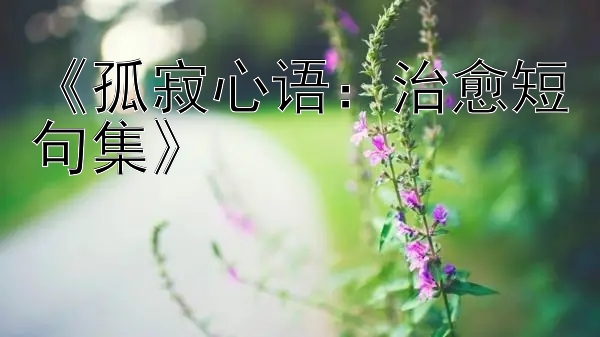 《孤寂心语：治愈短句集》