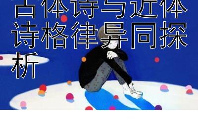 古体诗与近体诗格律异同探析