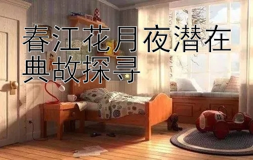 春江花月夜潜在典故探寻