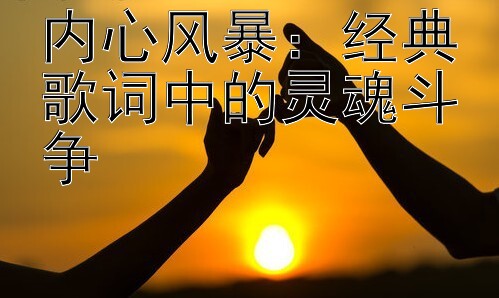 内心风暴：经典歌词中的灵魂斗争