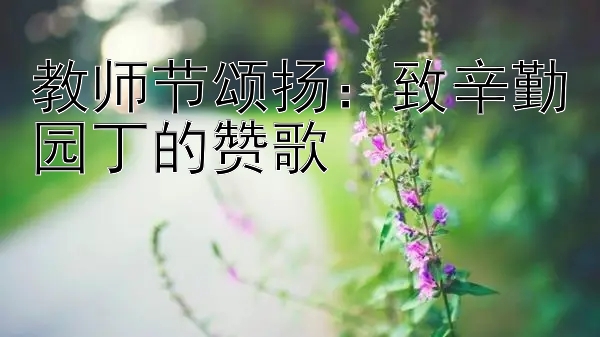 教师节颂扬：致辛勤园丁的赞歌