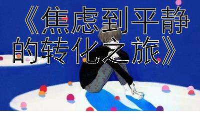 《焦虑到平静的转化之旅》