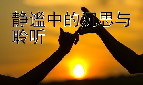 静谧中的沉思与聆听