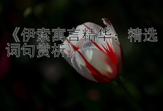 《伊索寓言精华：精选词句赏析》