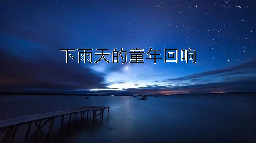 下雨天的童年回响