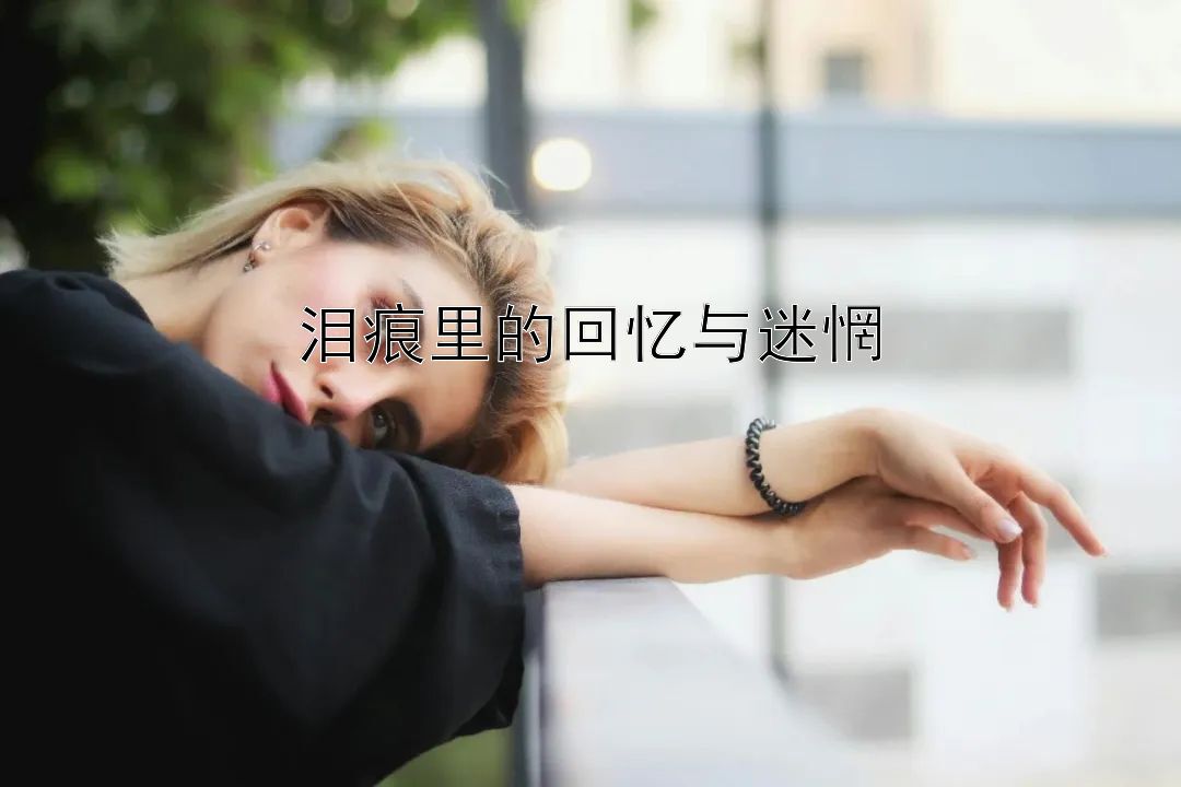 泪痕里的回忆与迷惘