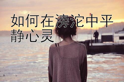 如何在滂沱中平静心灵