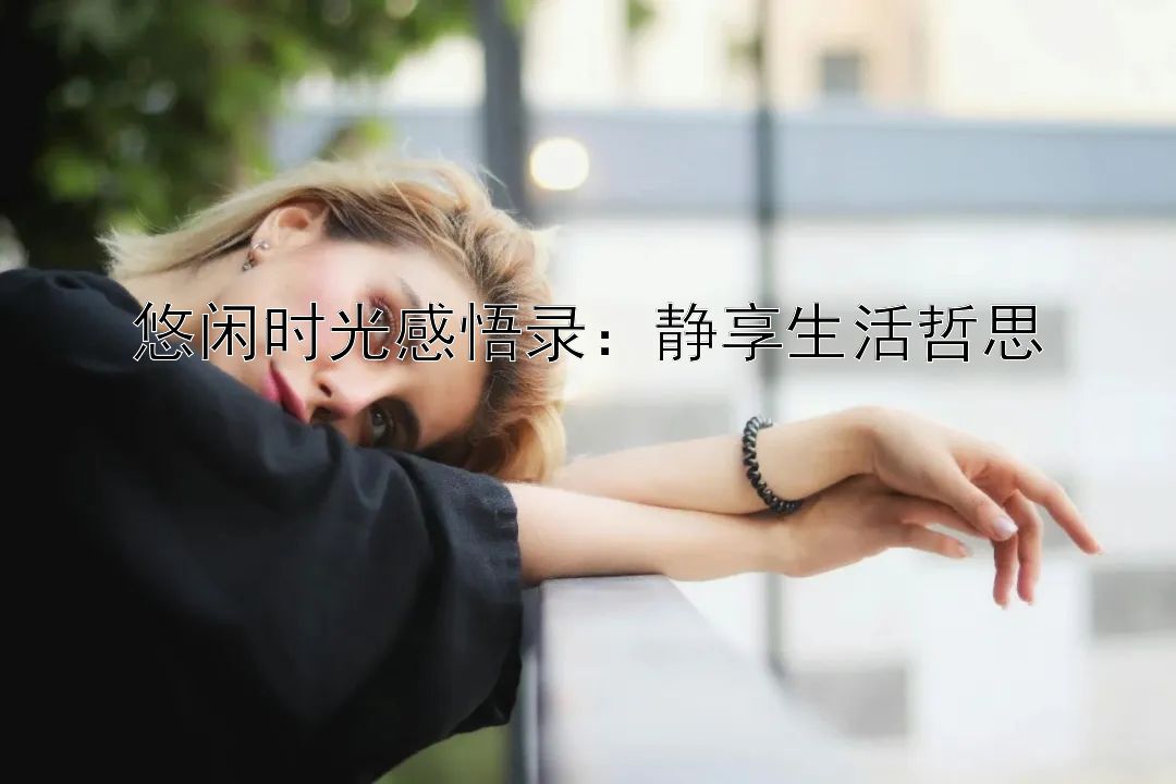 悠闲时光感悟录：静享生活哲思