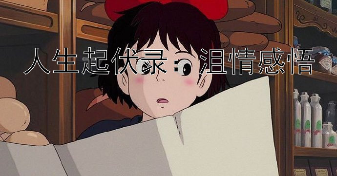 人生起伏录：沮情感悟