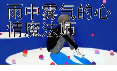 雨中雾气的心情魔法师