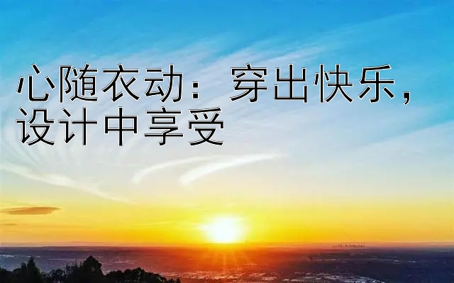 心随衣动：穿出快乐，设计中享受