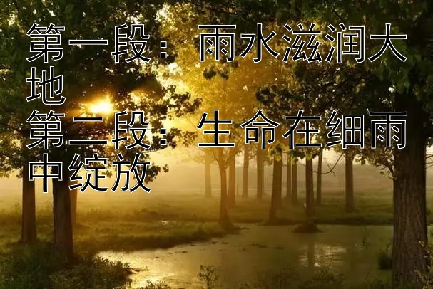 第一段：雨水滋润大地
第二段：生命在细雨中绽放