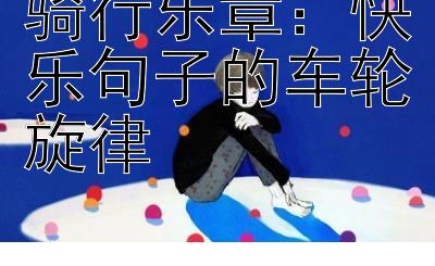 骑行乐章：快乐句子的车轮旋律