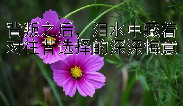 背叛之后，泪水中藏着对往昔选择的深深悔意