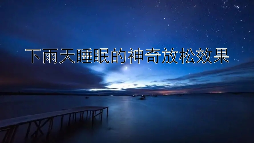 下雨天睡眠的神奇放松效果