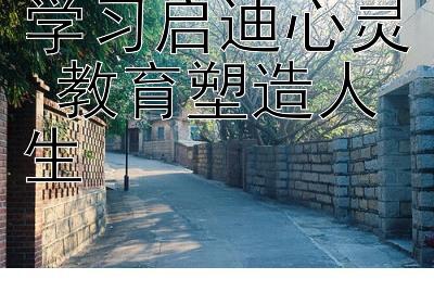 学习启迪心灵 教育塑造人生