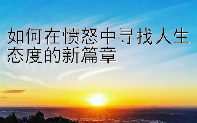 如何在愤怒中寻找人生态度的新篇章