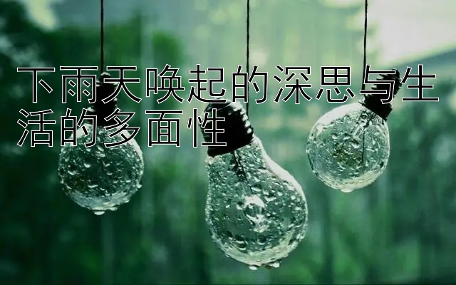 下雨天唤起的深思与生活的多面性