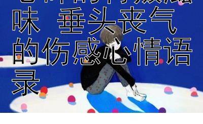 心碎的背叛滋味 垂头丧气的伤感心情语录