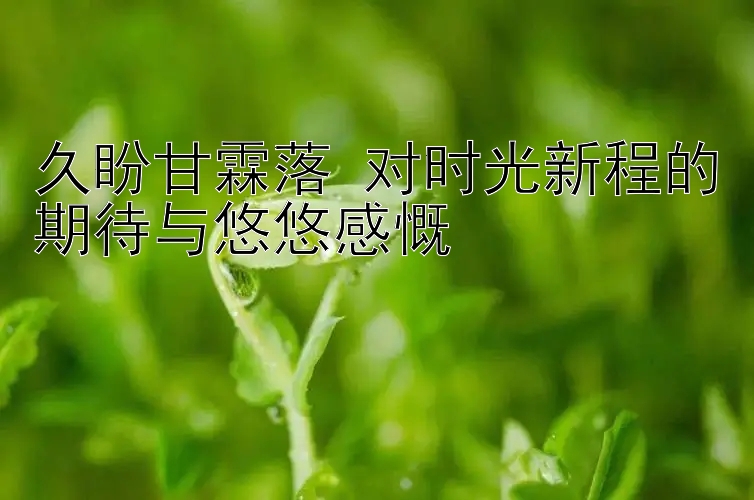 久盼甘霖落 对时光新程的期待与悠悠感慨