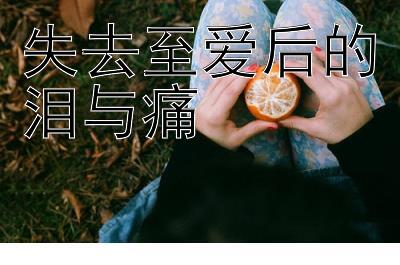 失去至爱后的泪与痛