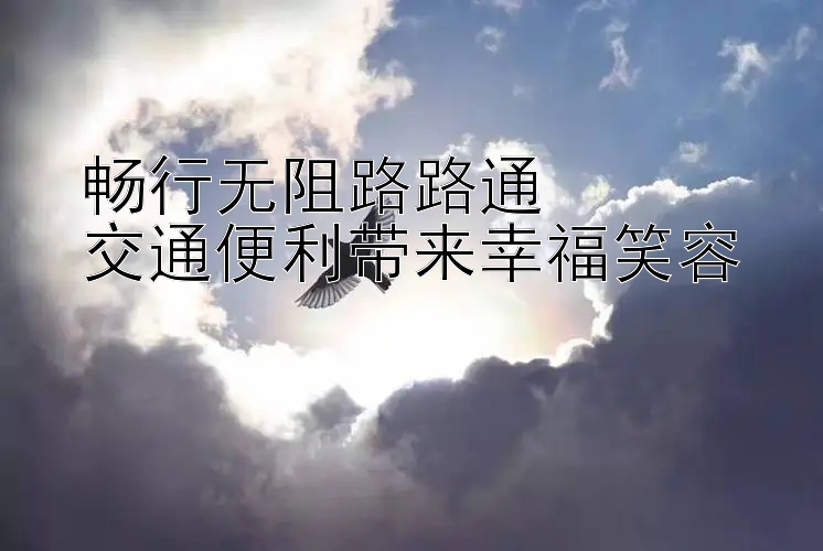 畅行无阻路路通  
交通便利带来幸福笑容