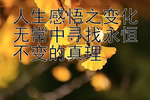 人生感悟之变化无常中寻找永恒不变的真理